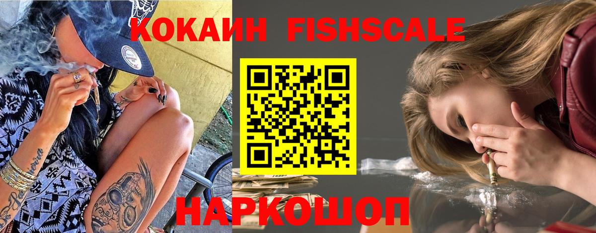 КОКАИН Fish Scale  Вход с VPN  купить наркоту  Карталы 